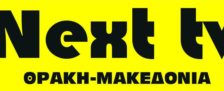 Ένας κύκλος έκλεισε, ανεβαίνουμε στο τρένο που οδηγεί στα καινούργια ταξίδια.  Από την Δευτέρα 1 Οκτωβρίου 2018 το NEXT Tv