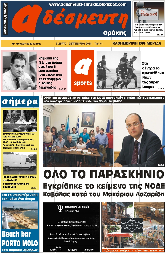 ΠΡΩΤΟΣΕΛΙΔΟ ΣΑΒΒΑΤΟ 1 ΣΕΠΤΕΜΒΡΙΟΥ 2018