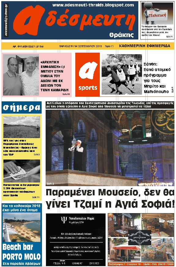 ΠΡΩΤΟΣΕΛΙΔΟ ΠΑΡΑΣΚΕΥΗ 14 ΣΕΠΤΕΜΒΡΙΟΥ 2018