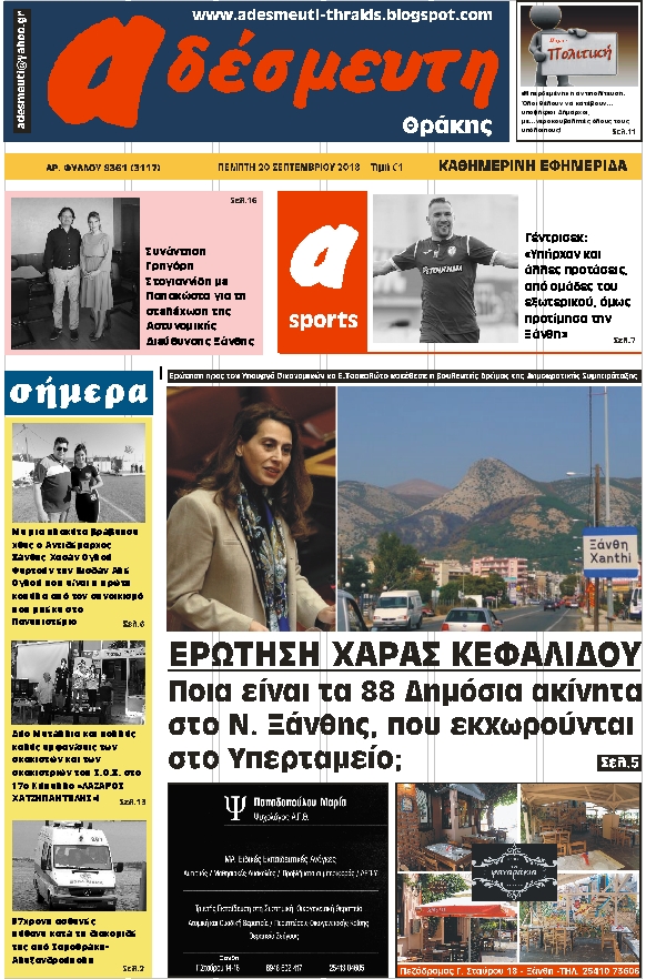 ΠΡΩΤΟΣΕΛΙΔΟ ΠΕΜΠΤΗ 20 ΣΕΠΤΕΜΒΡΙΟΥ 2018