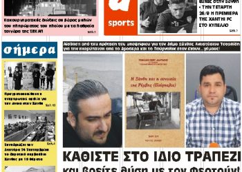ΠΡΩΤΟΣΕΛΙΔΟ ΠΑΡΑΣΚΕΥΗ 21 ΣΕΠΤΕΜΒΡΙΟΥ 2018