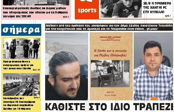 ΠΡΩΤΟΣΕΛΙΔΟ ΠΑΡΑΣΚΕΥΗ 21 ΣΕΠΤΕΜΒΡΙΟΥ 2018