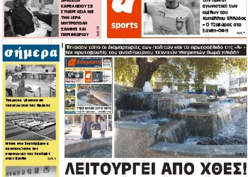 ΠΡΩΤΟΣΕΛΙΔΟ ΣΑΒΒΑΤΟ 22 ΣΕΠΤΕΜΒΡΙΟΥ 2018