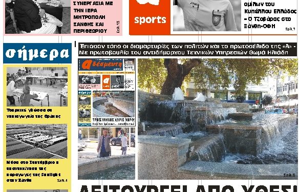 ΠΡΩΤΟΣΕΛΙΔΟ ΣΑΒΒΑΤΟ 22 ΣΕΠΤΕΜΒΡΙΟΥ 2018