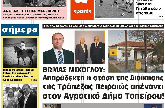 ΠΡΩΤΟΣΕΛΙΔΟ ΤΡΙΤΗ 25 ΣΕΠΤΕΜΒΡΙΟΥ 2018