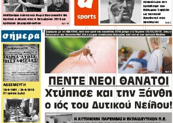 ΠΡΩΤΟΣΕΛΙΔΟ ΤΕΤΑΡΤΗ 26 ΣΕΠΤΕΜΒΡΙΟΥ 2018