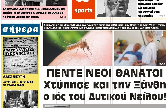 ΠΡΩΤΟΣΕΛΙΔΟ ΤΕΤΑΡΤΗ 26 ΣΕΠΤΕΜΒΡΙΟΥ 2018