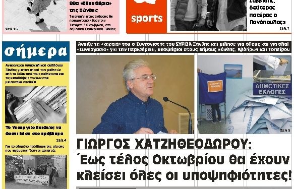 ΠΡΩΤΟΣΕΛΙΔΟ ΣΑΒΒΑΤΟ 29 ΣΕΠΤΕΜΒΡΙΟΥ 2018