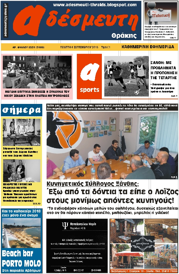 ΠΡΩΤΟΣΕΛΙΔΟ ΠΕΜΠΤΗ 6 ΣΕΠΤΕΜΒΡΙΟΥ 2018