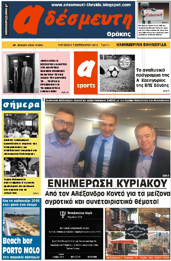 ΠΡΩΤΟΣΕΛΙΔΟ ΠΑΡΑΣΚΕΥΗ 7 ΣΕΠΤΕΜΒΡΙΟΥ 2018