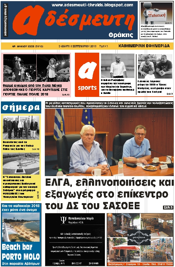 ΠΡΩΤΟΣΕΛΙΔΟ ΣΑΒΒΑΤΟ 8 ΣΕΠΤΕΜΒΡΙΟΥ 2018