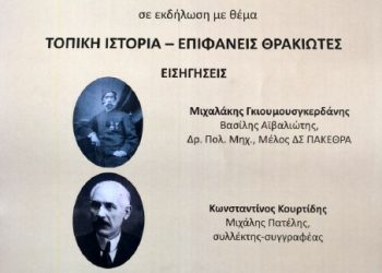 Την Τετάρτη 26 Σεπτεμβρίου στο ΊΘΤΠ ομιλία  με θέμα «Τοπική Ιστορία-Επιφανείς Θρακιώτες»