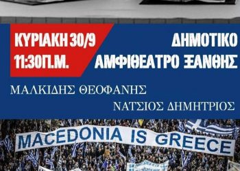 ΕΚΔΗΛΩΣΗ για την ΜΑΚΕΔΟΝΙΑ  Διοργανώνουν 16 σύλλογοι της Ξάνθης