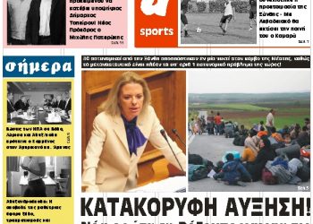 ΠΡΩΤΟΣΕΛΙΔΟ ΠΕΜΠΤΗ 11 ΟΚΤΩΒΡΙΟΥ 2018