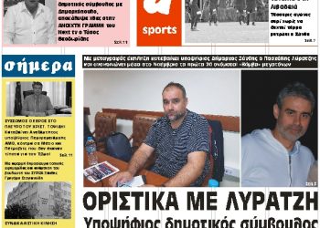 ΠΡΩΤΟΣΕΛΙΔΟ ΤΡΙΤΗ 16 ΟΚΤΩΒΡΙΟΥ 2018