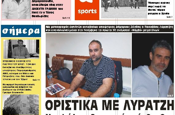 ΠΡΩΤΟΣΕΛΙΔΟ ΤΡΙΤΗ 16 ΟΚΤΩΒΡΙΟΥ 2018