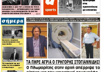 ΠΡΩΤΟΣΕΛΙΔΟ ΤΕΤΑΡΤΗ 17 ΟΚΤΩΒΡΙΟΥ 2018