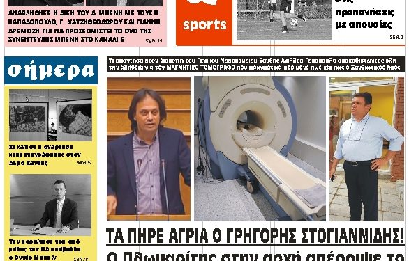 ΠΡΩΤΟΣΕΛΙΔΟ ΤΕΤΑΡΤΗ 17 ΟΚΤΩΒΡΙΟΥ 2018