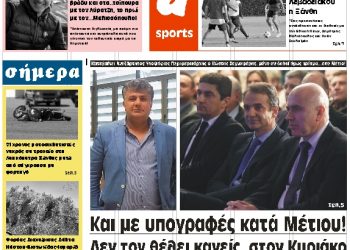 ΠΡΩΤΟΣΕΛΙΔΟ ΠΕΜΠΤΗ 18 ΟΚΤΩΒΡΙΟΥ 2018