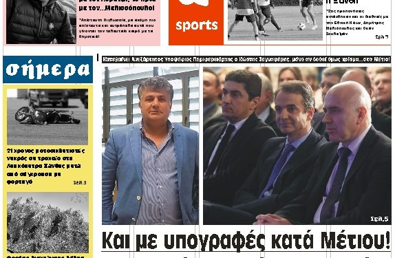 ΠΡΩΤΟΣΕΛΙΔΟ ΠΕΜΠΤΗ 18 ΟΚΤΩΒΡΙΟΥ 2018