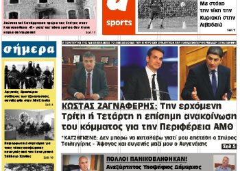 ΠΡΩΤΟΣΕΛΙΔΟ ΠΑΡΑΣΚΕΥΗ 19 ΟΚΤΩΒΡΙΟΥ 2018