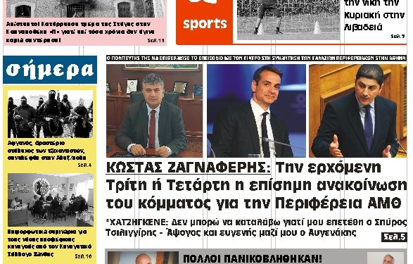 ΠΡΩΤΟΣΕΛΙΔΟ ΠΑΡΑΣΚΕΥΗ 19 ΟΚΤΩΒΡΙΟΥ 2018