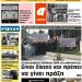 ΠΡΩΤΟΣΕΛΙΔΟ ΤΡΙΤΗ 23 ΟΚΤΩΒΡΙΟΥ 2018