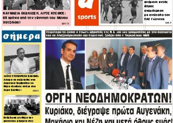 ΠΡΩΤΟΣΕΛΙΔΟ ΠΕΜΠΤΗ 25 ΟΚΤΩΒΡΙΟΥ 2018