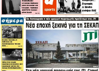 ΠΡΩΤΟΣΕΛΙΔΟ ΠΑΡΑΣΚΕΥΗ 26 ΟΚΤΩΒΡΙΟΥ 2018