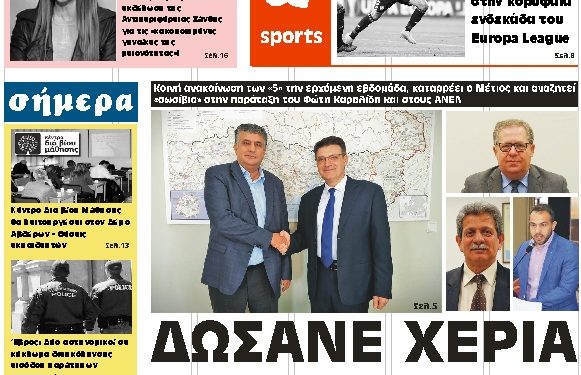 ΠΡΩΤΟΣΕΛΙΔΟ ΣΑΒΒΑΤΟ 27 ΟΚΤΩΒΡΙΟΥ 2018