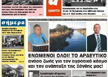 ΠΡΩΤΟΣΕΛΙΔΟ ΠΕΜΠΤΗ 4 ΟΚΤΩΒΡΙΟΥ 2018