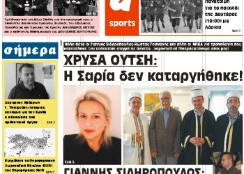 ΠΡΩΤΟΣΕΛΙΔΟ ΣΑΒΒΑΤΟ 6 ΟΚΤΩΒΡΙΟΥ 2018