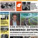 ΠΡΩΤΟΣΕΛΙΔΟ ΤΡΙΤΗ 9 ΟΚΤΩΒΡΙΟΥ 2018