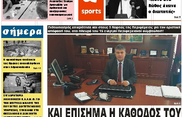 ΠΡΩΤΟΣΕΛΙΔΟ ΤΕΤΑΡΤΗ 10 ΟΚΤΩΒΡΙΟΥ 2018