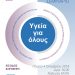 Εκπαιδευτικό σεμινάριο από το ΕΚΑΒ σε Σταυρούπολη Ξάνθης και Εχίνο