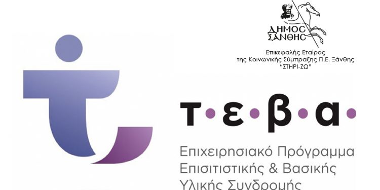 Από αύριο η διανομή αγαθών στους δικαιούχους του προγράμματος ΤΕΒΑ στο Ν. Ξάνθης