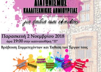 Διαγωνισμός Καλλιτεχνικής Δημιουργίας παιδιών και εφήβων Ιδρύματος Θρακικής Τέχνης και Παράδοσης – Βράβευση Συμμετασχόντων και Έκθεση των Έργων τους