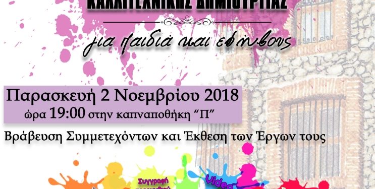 Διαγωνισμός Καλλιτεχνικής Δημιουργίας παιδιών και εφήβων Ιδρύματος Θρακικής Τέχνης και Παράδοσης – Βράβευση Συμμετασχόντων και Έκθεση των Έργων τους