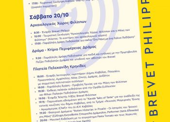 Το Αναλυτικό Πρόγραμμα της διοργάνωσης και των παράλληλων δράσεων του 1ο Διεθνές «Brevet Philippi» (Φίλιπποι – Αμφίπολη) στις 20 Οκτωβρίου