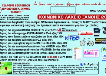 Ανακοίνωση αποτελεσμάτων κληρώσεων ΚΟΙΝΩΝΙΚΟΥ ΛΑΧΕΙΟΥ ΞΑΝΘΗΣ 2018 και τελικό ευχαριστήριο.