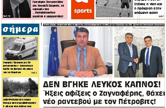 ΠΡΩΤΟΣΕΛΙΔΟ ΠΕΜΠΤΗ 1 ΝΟΕΜΒΡΙΟΥ 2018