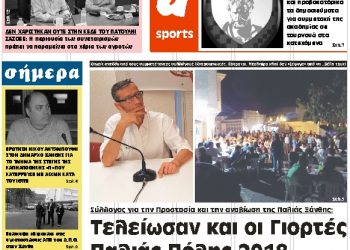 ΠΡΩΤΟΣΕΛΙΔΟ ΤΕΤΑΡΤΗ 14 ΝΟΕΜΒΡΙΟΥ 2018
