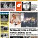 ΠΡΩΤΟΣΕΛΙΔΟ ΤΕΤΑΡΤΗ 14 ΝΟΕΜΒΡΙΟΥ 2018