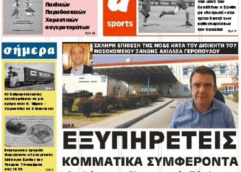 ΠΡΩΤΟΣΕΛΙΔΟ ΠΑΡΑΣΚΕΥΗ 2 ΝΟΕΜΒΡΙΟΥ 2018