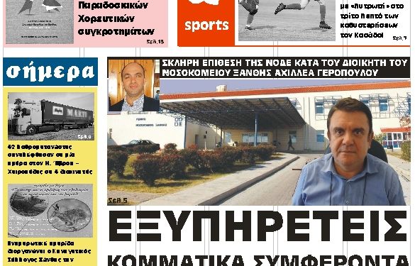 ΠΡΩΤΟΣΕΛΙΔΟ ΠΑΡΑΣΚΕΥΗ 2 ΝΟΕΜΒΡΙΟΥ 2018