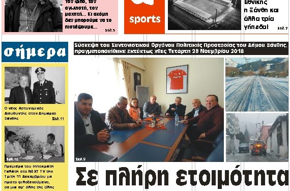 ΠΡΩΤΟΣΕΛΙΔΟ ΠΕΜΠΤΗ 29 ΝΟΕΜΒΡΙΟΥ 2018