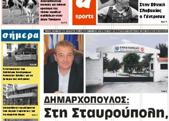 ΠΡΩΤΟΣΕΛΙΔΟ ΣΑΒΒΑΤΟ 3 ΝΟΕΜΒΡΙΟΥ 2018