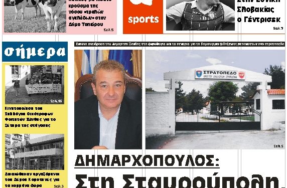 ΠΡΩΤΟΣΕΛΙΔΟ ΣΑΒΒΑΤΟ 3 ΝΟΕΜΒΡΙΟΥ 2018