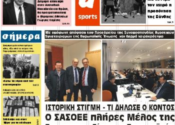 ΠΡΩΤΟΣΕΛΙΔΟ ΠΑΡΑΣΚΕΥΗ 30 ΝΟΕΜΒΡΙΟΥ 2018