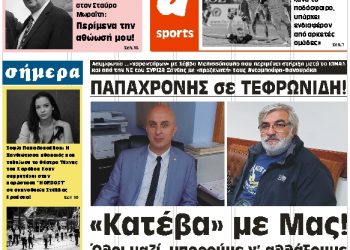 ΠΡΩΤΟΣΕΛΙΔΟ ΠΕΜΠΤΗ 8 ΝΟΕΜΒΡΙΟΥ 2018